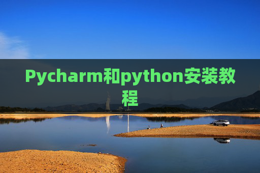 Pycharm和python安装教程