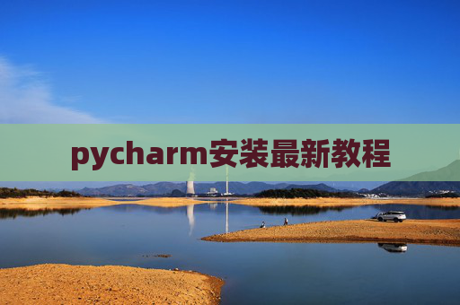 pycharm安装最新教程