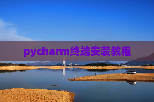 pycharm终端安装教程