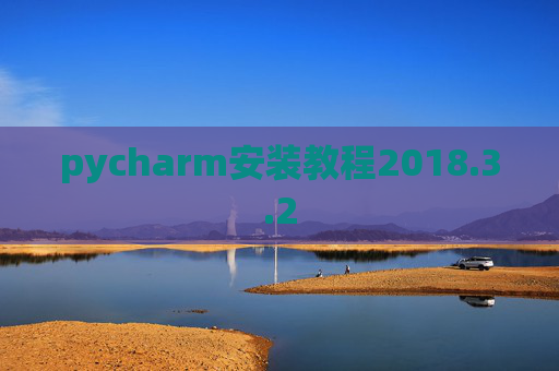 pycharm安装教程2018.3.2