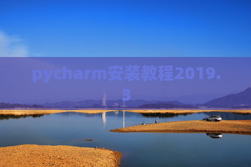 pycharm安装教程2019.3